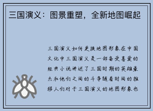 三国演义：图景重塑，全新地图崛起