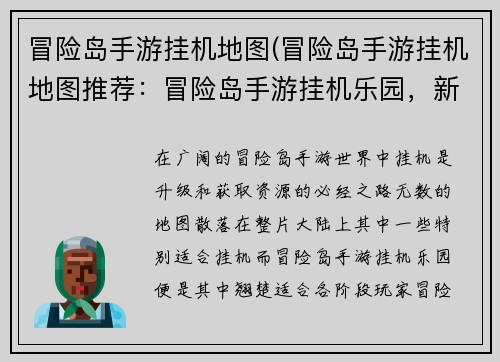 冒险岛手游挂机地图(冒险岛手游挂机地图推荐：冒险岛手游挂机乐园，新手老手都适宜的挂机圣地)