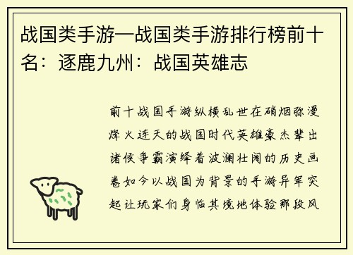 战国类手游—战国类手游排行榜前十名：逐鹿九州：战国英雄志