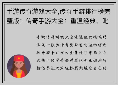手游传奇游戏大全,传奇手游排行榜完整版：传奇手游大全：重温经典，叱咤玛法